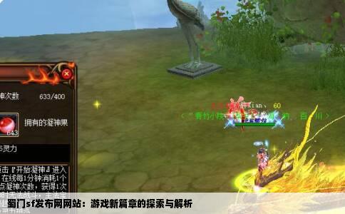 蜀门sf发布网网站：游戏新篇章的探索与解析