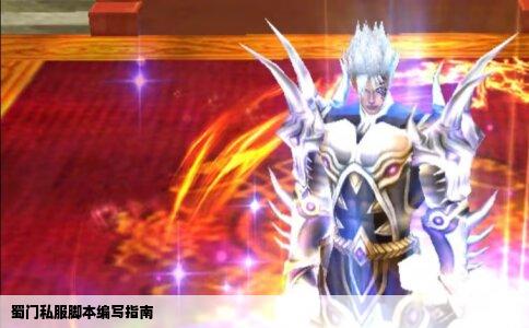 蜀门私服脚本编写指南