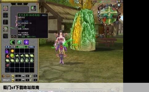 蜀门sf下载地址指南